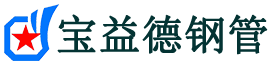 宝益德钢管玄武分公司-玄武声测管现货-玄武本地资源现货